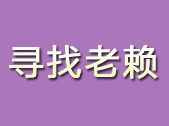 新源寻找老赖